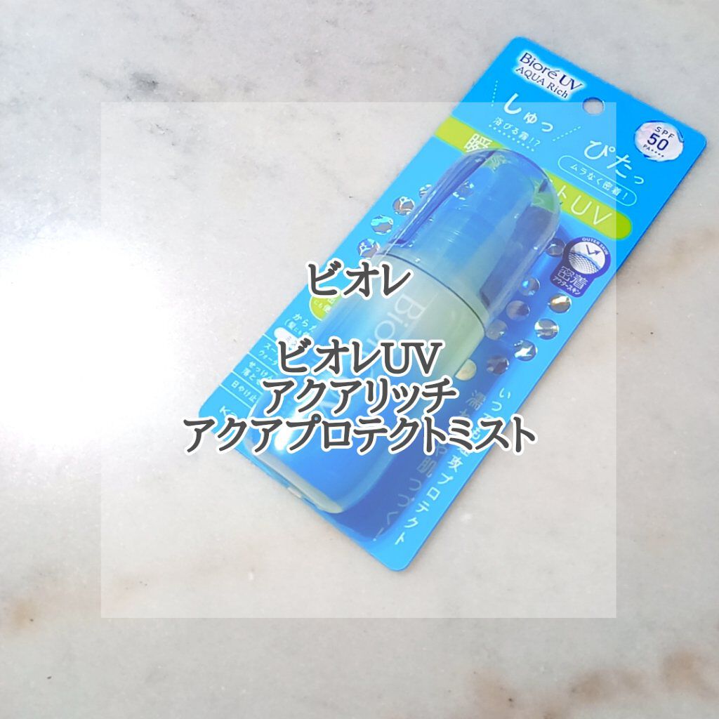 ビオレUV アクアリッチ アクアプロテクトミスト/ビオレ/日焼け止めミスト・スプレーを使ったクチコミ（1枚目）