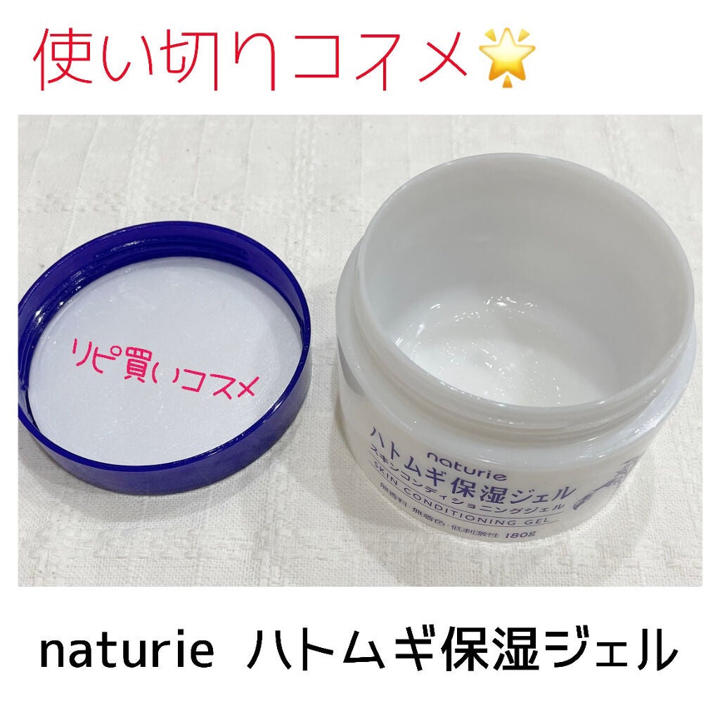 ハトムギ保湿ジェル(ナチュリエ スキンコンディショニングジェル)/ナチュリエ/美容液を使ったクチコミ(1枚目)