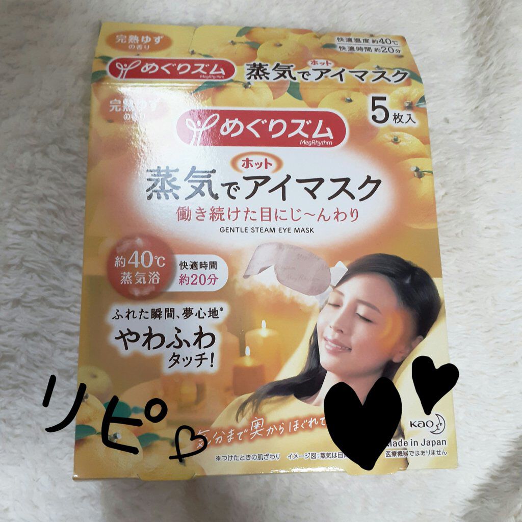 蒸気でホットアイマスク 完熟ゆずの香り/めぐりズム/ホットアイマスクを使ったクチコミ（1枚目）