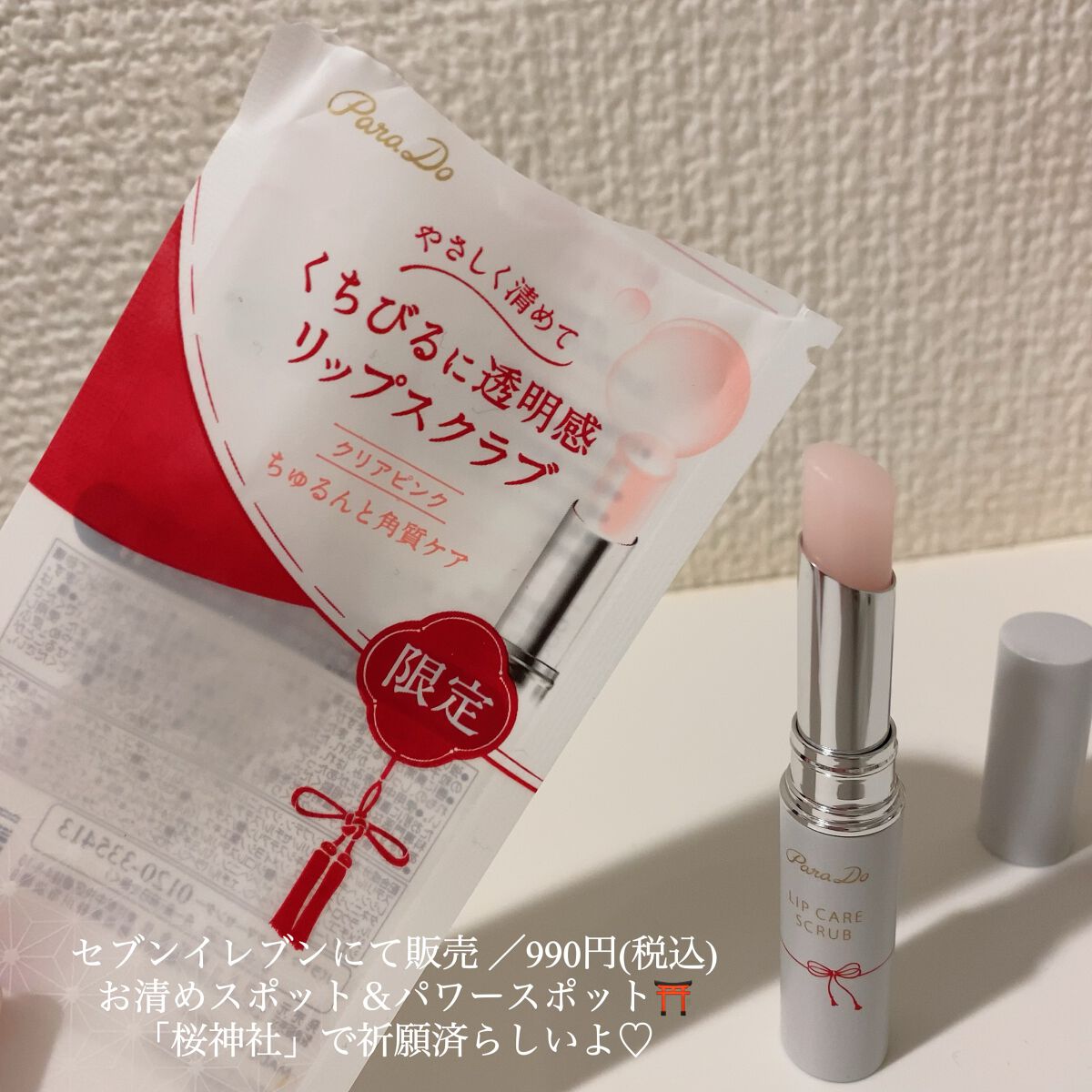 リップケアスクラブ/パラドゥ/リップスクラブを使ったクチコミ(2枚目)
