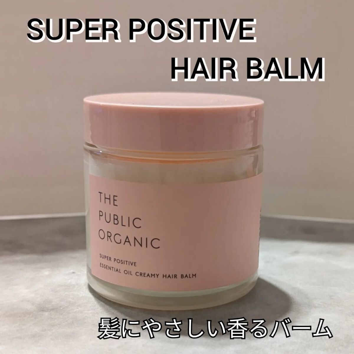 スーパーポジティブヘアバーム/THE PUBLIC ORGANIC/ヘアバームを使ったクチコミ（1枚目）