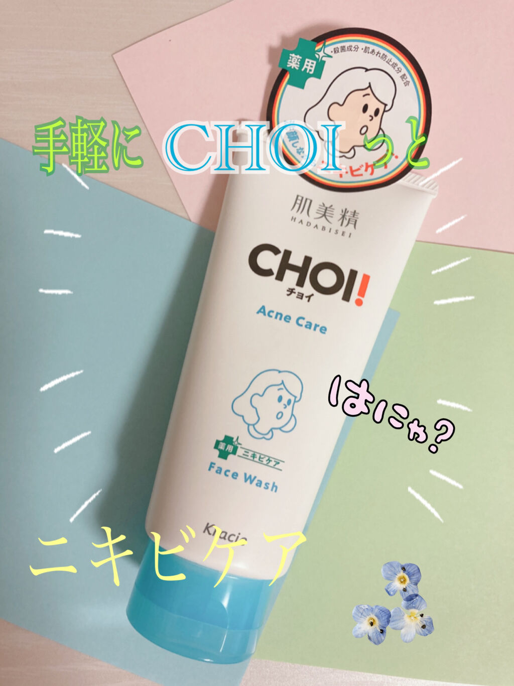 CHOI薬用フェイスウォッシュ ニキビケア ［医薬部外品］/肌美精/洗顔フォームを使ったクチコミ（1枚目）