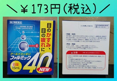 ファルミック40NEW(医薬品)/サンドラッググループ/その他を使ったクチコミ（3枚目）