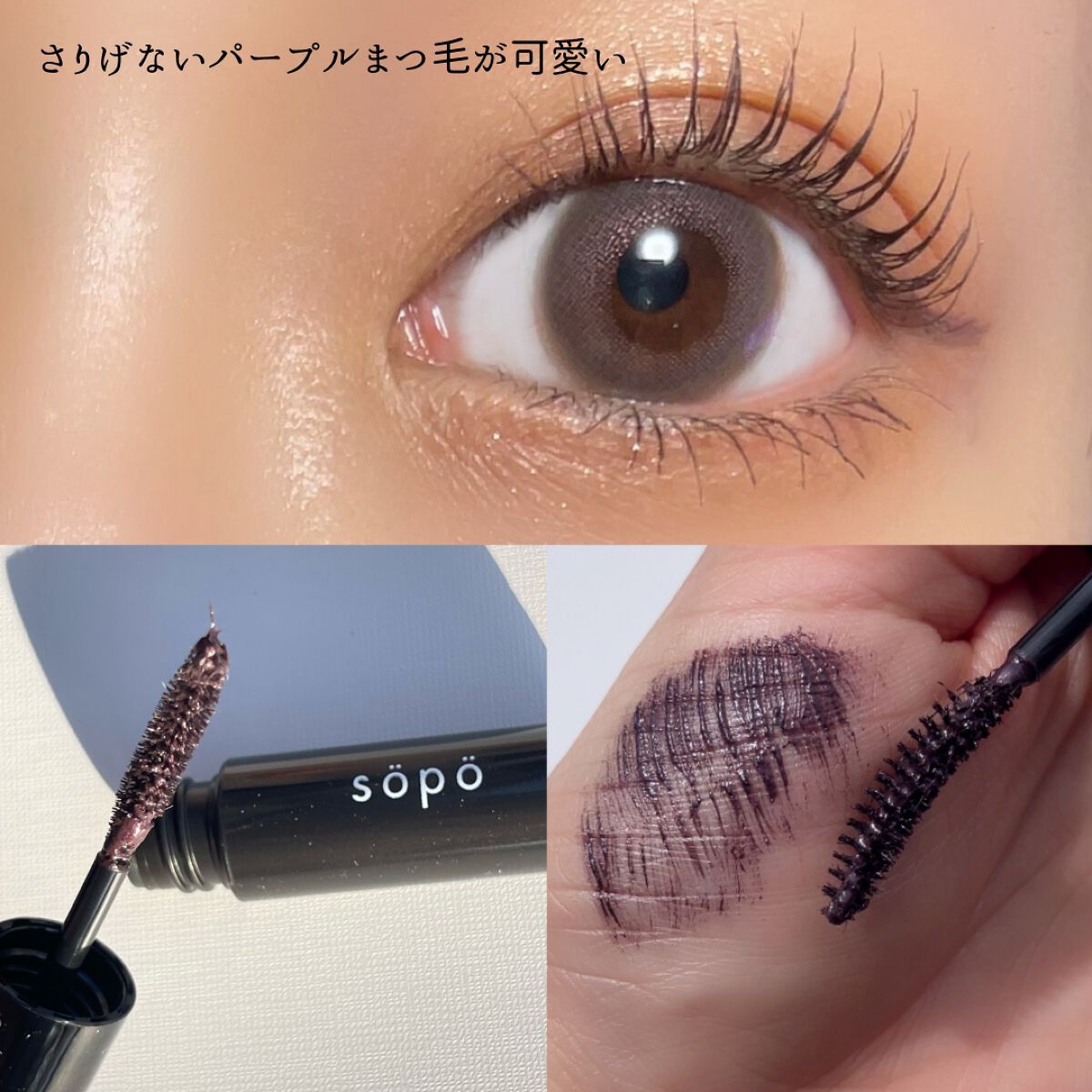 カラーマスカラ/sopo/マスカラを使ったクチコミ(8枚目)
