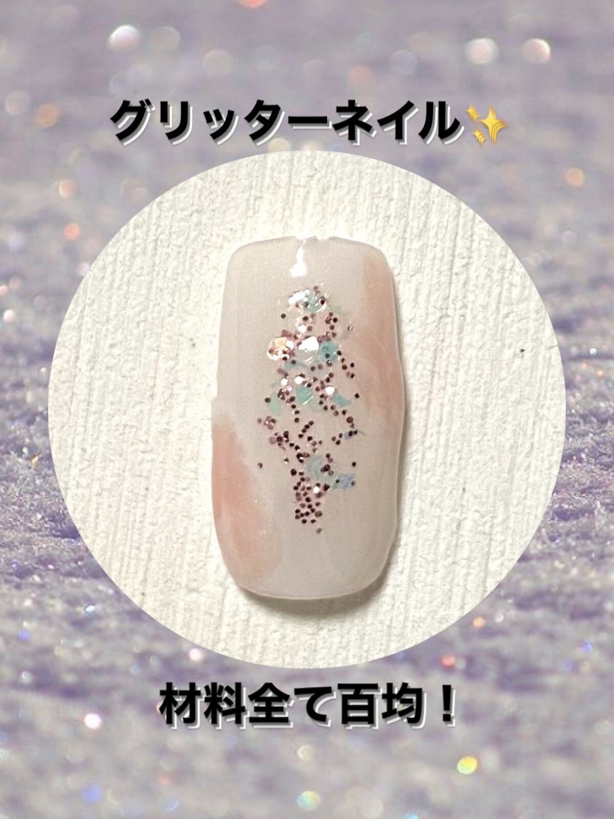 グリッター６個セット/DAISO/ネイルチップ・パーツを使ったクチコミ（1枚目）