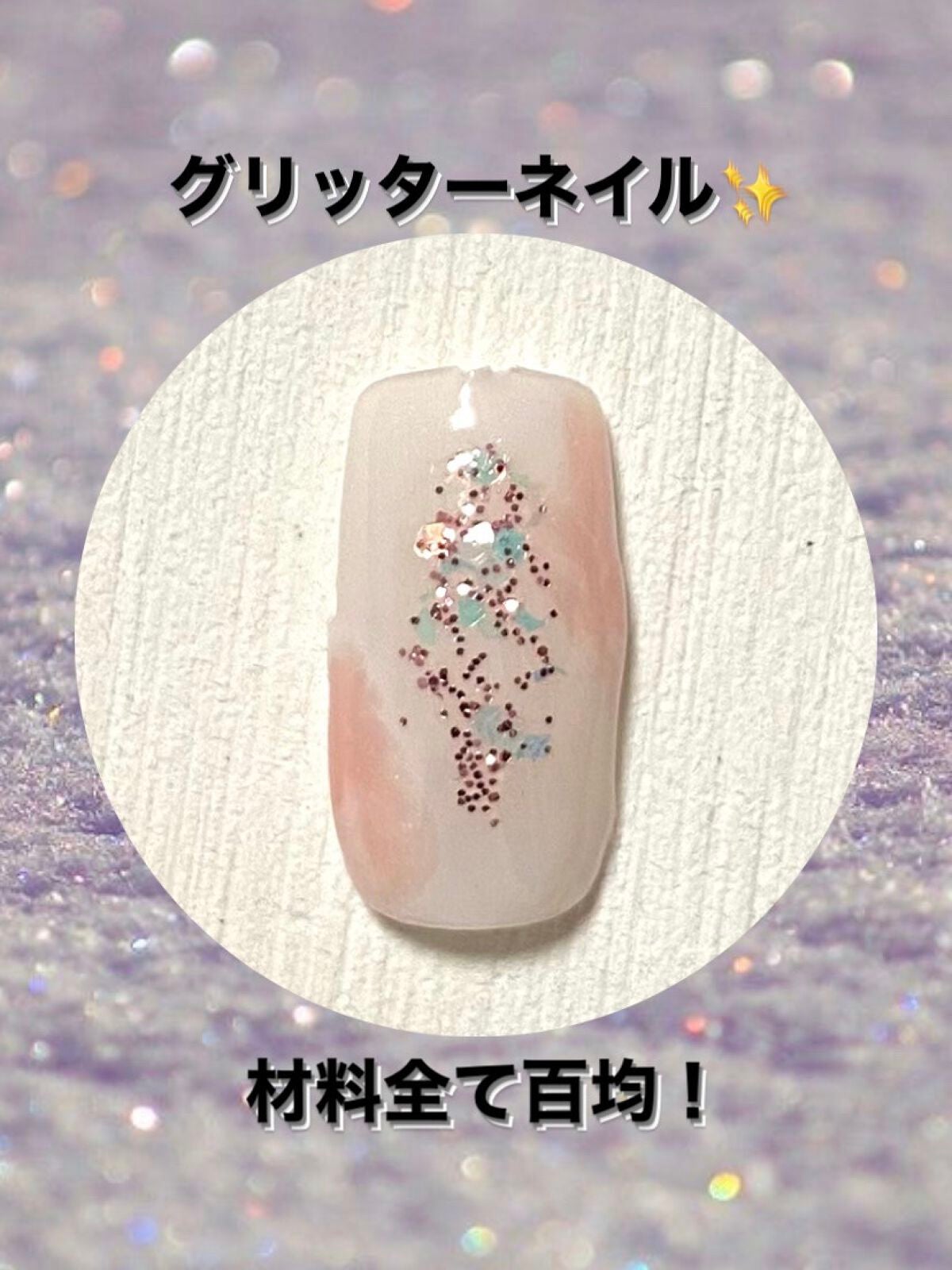 ジェルネイル(ライト対応)/セリア/ジェルネイルを使ったクチコミ(1枚目)