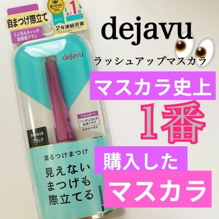 「塗るつけまつげ」自まつげ際立てタイプ/デジャヴュ/マスカラを使ったクチコミ(1枚目)
