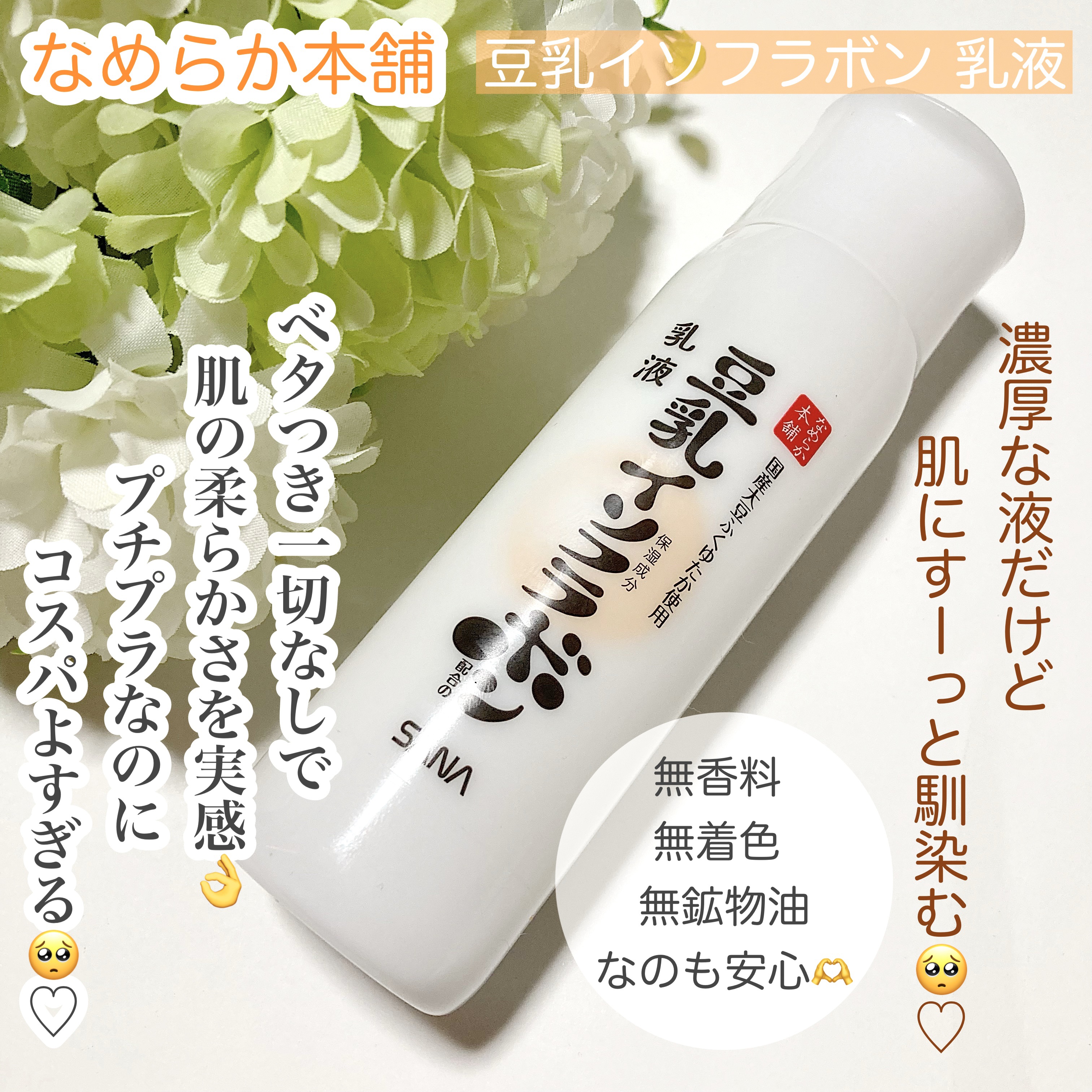 
なめらか本舗
乳液 ＮＣ

朝用の乳液を探していてこちらを購入。テクスチャーは濃厚ですが肌にしっかり馴染みます💮ベタつきは一切なく柔らかい素肌になり購入して良かったと純粋に思いました。無香料・無着色・無鉱物油なのも安心🥺🤍しばらく使