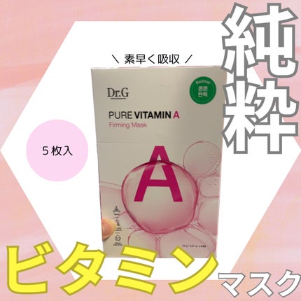 ドクタージー ピュア ビタミンA ファーミングマスク/Dr.G/シートマスク・パックを使ったクチコミ(1枚目)