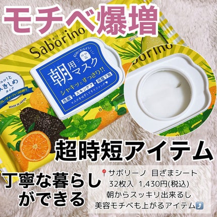 目ざまシート ひきしめタイプ/サボリーノ/シートマスク・パックを使ったクチコミ(2枚目)