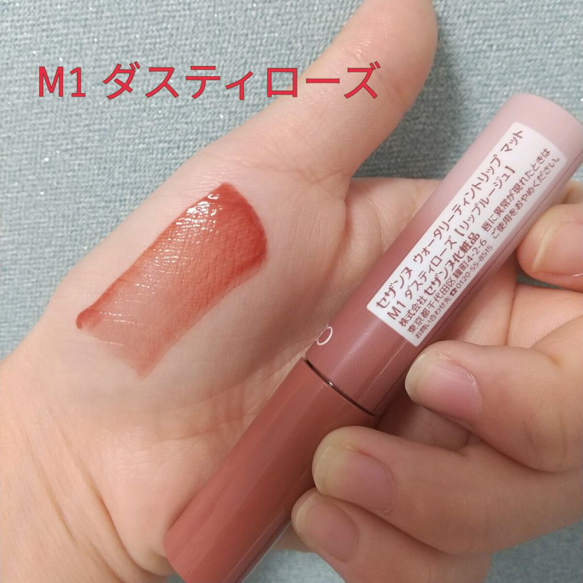 ウォータリーティントリップ マット/CEZANNE/リップティントを使ったクチコミ（2枚目）