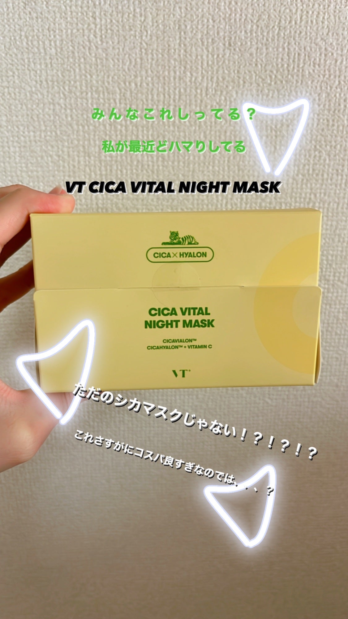 シカ バイタルナイトマスク/VT/フェイスクリームを使ったクチコミ(1枚目)