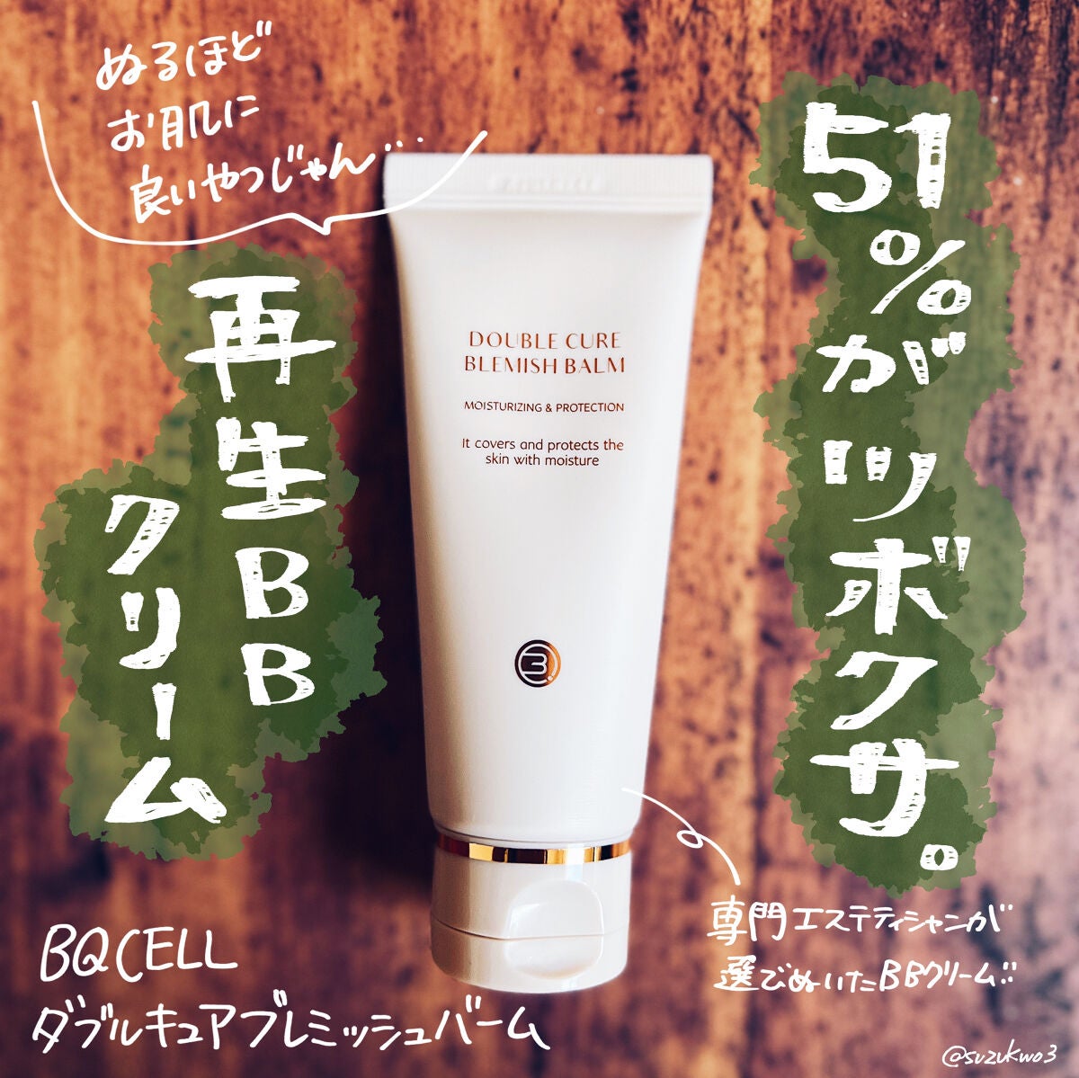 ダブルキュアブレミッシュバーム/BQCELL/BBクリームを使ったクチコミ(1枚目)