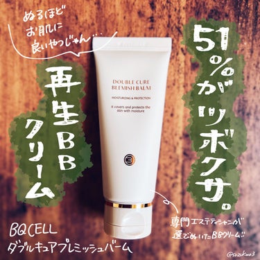 
ツボクサエキスが51％も配合された再生保護BBクリーム‪🌱‬

BQCELL ダブルキュアブレミッシュバーム💕

専門エステティシャンが選び抜いたBBクリームで、
レーザー治療後の赤み隠しにも使われる