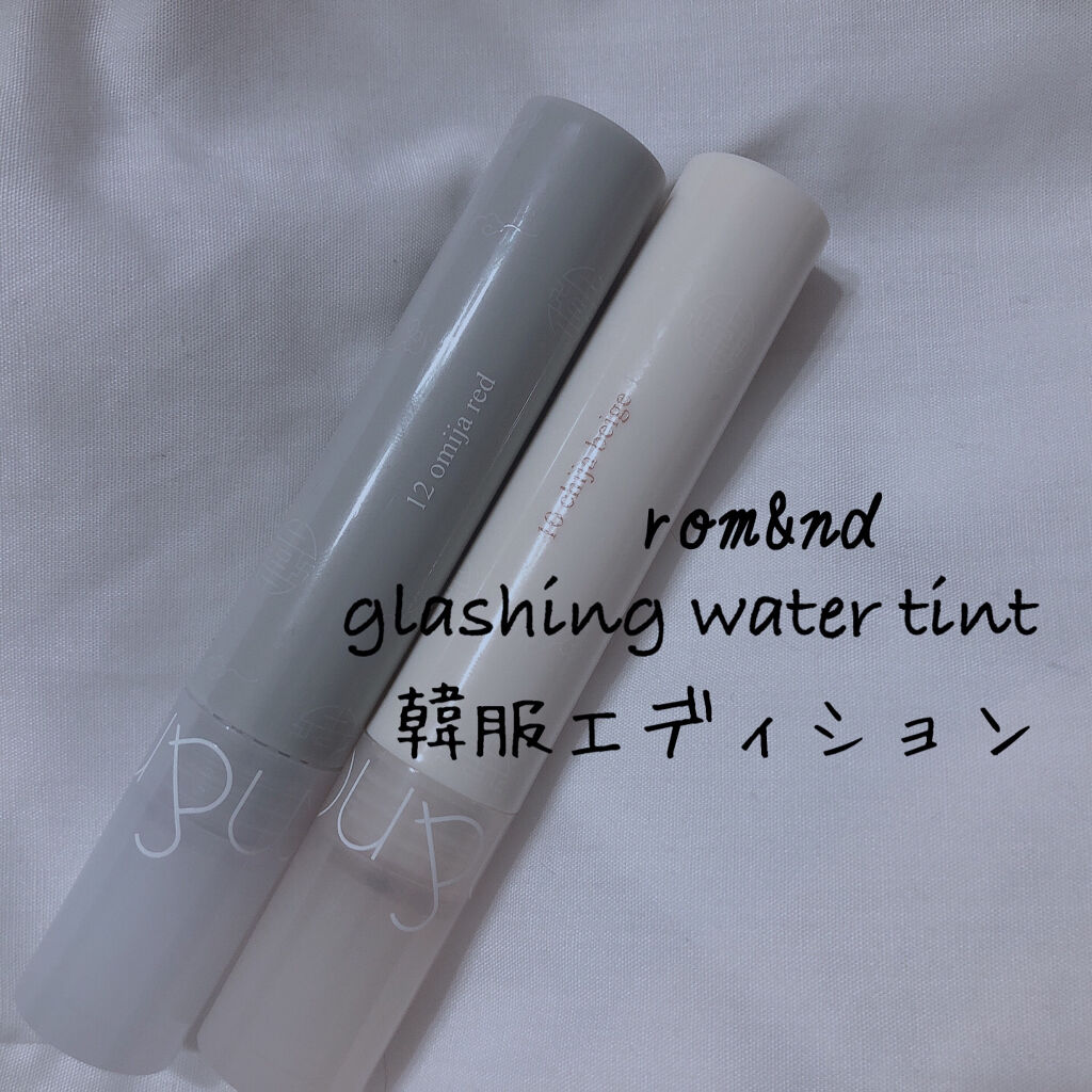 グラスティングウォーターティント 韓服エディション/rom&nd/リップティントを使ったクチコミ（1枚目）