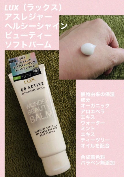 アスレジャー ヘルシーシャイン ビューティーソフトバーム/LUX/ヘアワックス・クリームを使ったクチコミ(1枚目)