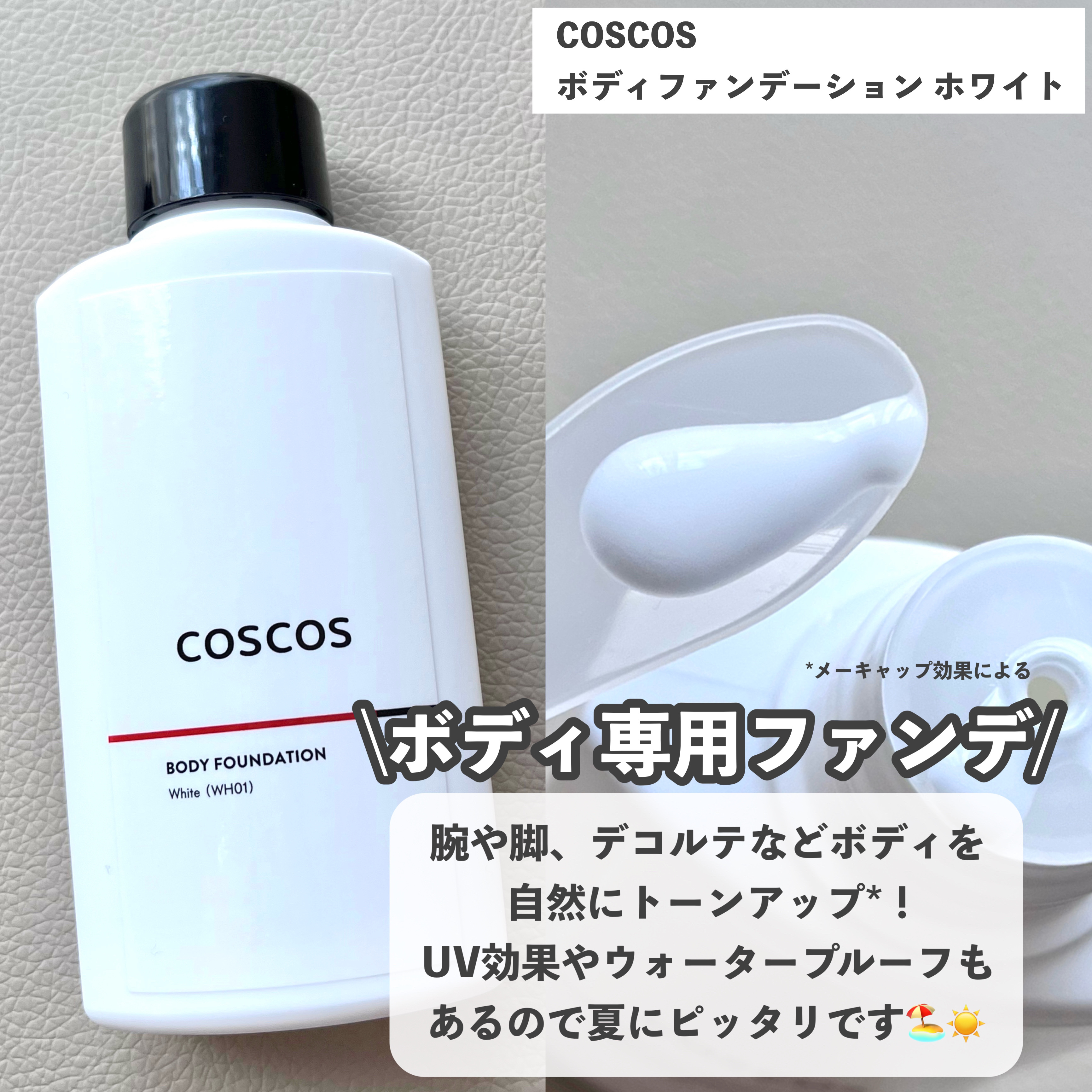 ボディファンデーション ホワイト​/COSCOS/ボディミルクを使ったクチコミ（2枚目）
