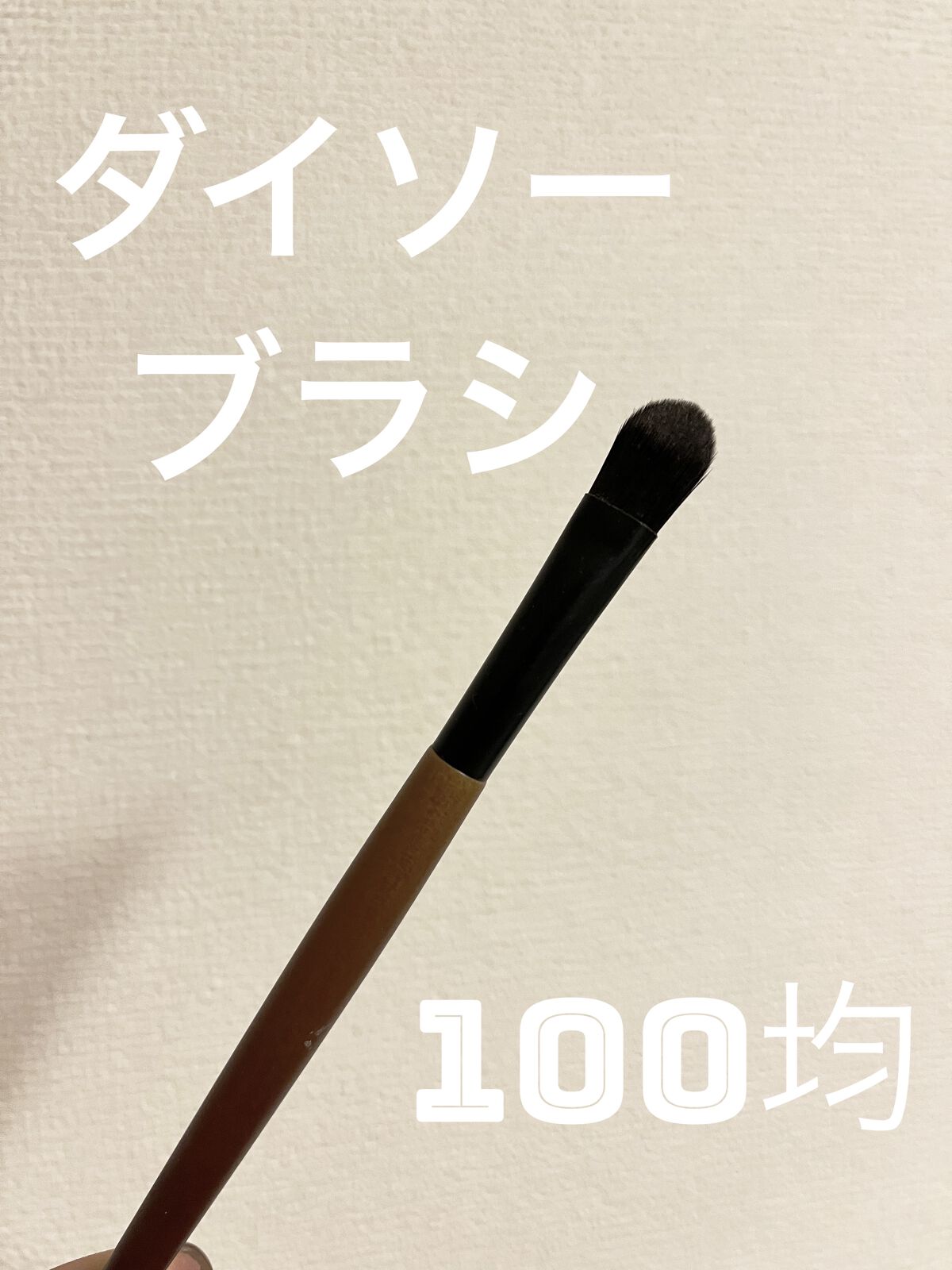 《商品》
DAISO　ごくふわブラシ

《筆先》
ふわふわ
手触りはいいです◎

《感想》
買ったものの使用仕方がよくわからず、
ほとんど使っていないです…
筆先の触り心地はいいのですが、
ベースのアイシャドウを塗るために使用しても、
あま