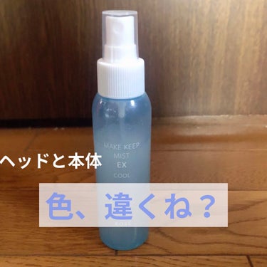 今回はちょっと余りにも酷くて物申すために投稿させて頂きます。

数年間ずっと愛用していた、KOSEのメイクキープミスト、最近スプレーポンプのクオリティが下がりすぎてる問題です。

ミスト自体は細かく出る