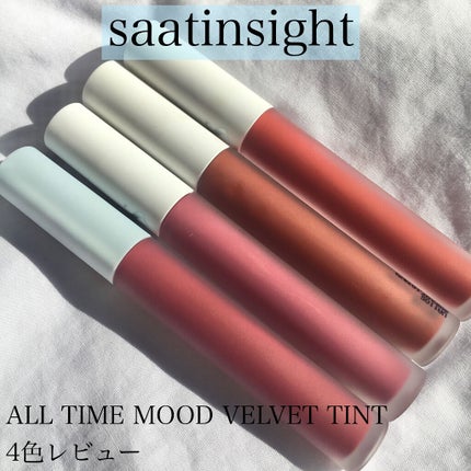 オールタイム ムード ベルベットティント/saat insight/リップティントを使ったクチコミ(1枚目)