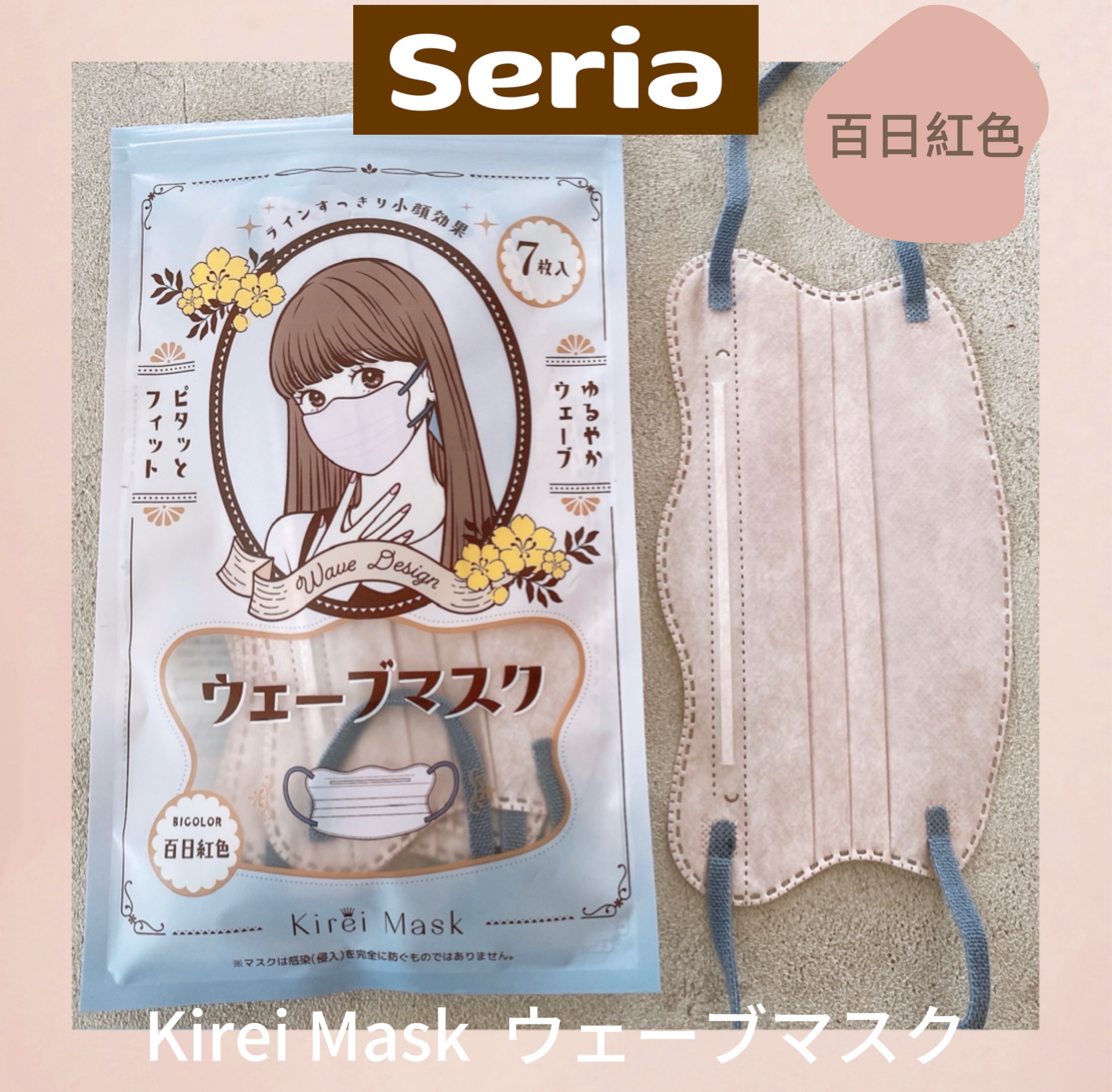 Kirei Mask ウェーブマスクBicolor 百日紅色/セリア/その他を使ったクチコミ（3枚目）