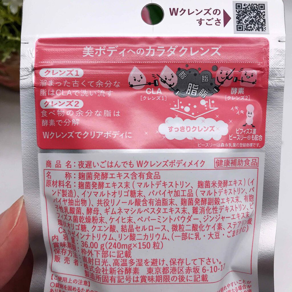 夜遅いごはんでも Wクレンズボディメイク/新谷酵素/ボディサプリメントを使ったクチコミ（2枚目）