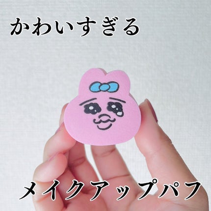 おぱんちゅうさぎ ダイカットパフ/SHOBIDO/パフ・スポンジを使ったクチコミ(1枚目)
