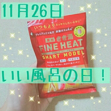 きき湯 きき湯 ファインヒート スマートモデルのクチコミ「今日は♨️いい風呂の日♨️なので、入浴剤を奮発💫

温浴効果を高めて、
発汗×代謝促進✨

冷.....」（1枚目）