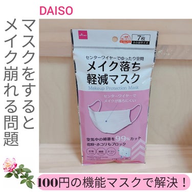 冬のマスクシーズン、メイクを諦めていた人へ😷

💡DAISO メイク落ち軽減マスク 7枚入り💡

お店でお一人様一点限りだったこのマスク！
本当にメイクが落ちません!!😳

マスクが口元にはりつかないよ