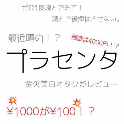 D濃密美容液 プラセンタ/DAISO/美容液を使ったクチコミ(1枚目)