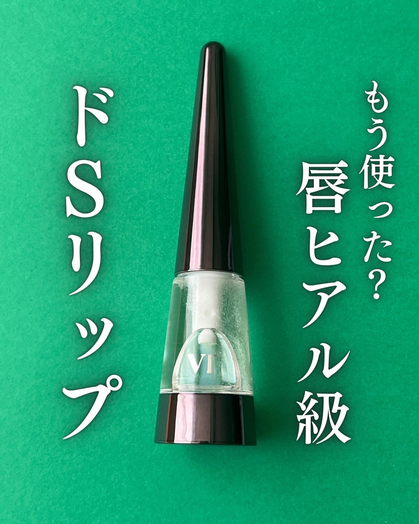 リードルS リッププランパーエキスパート/VT/リッププランパーを使ったクチコミ(1枚目)