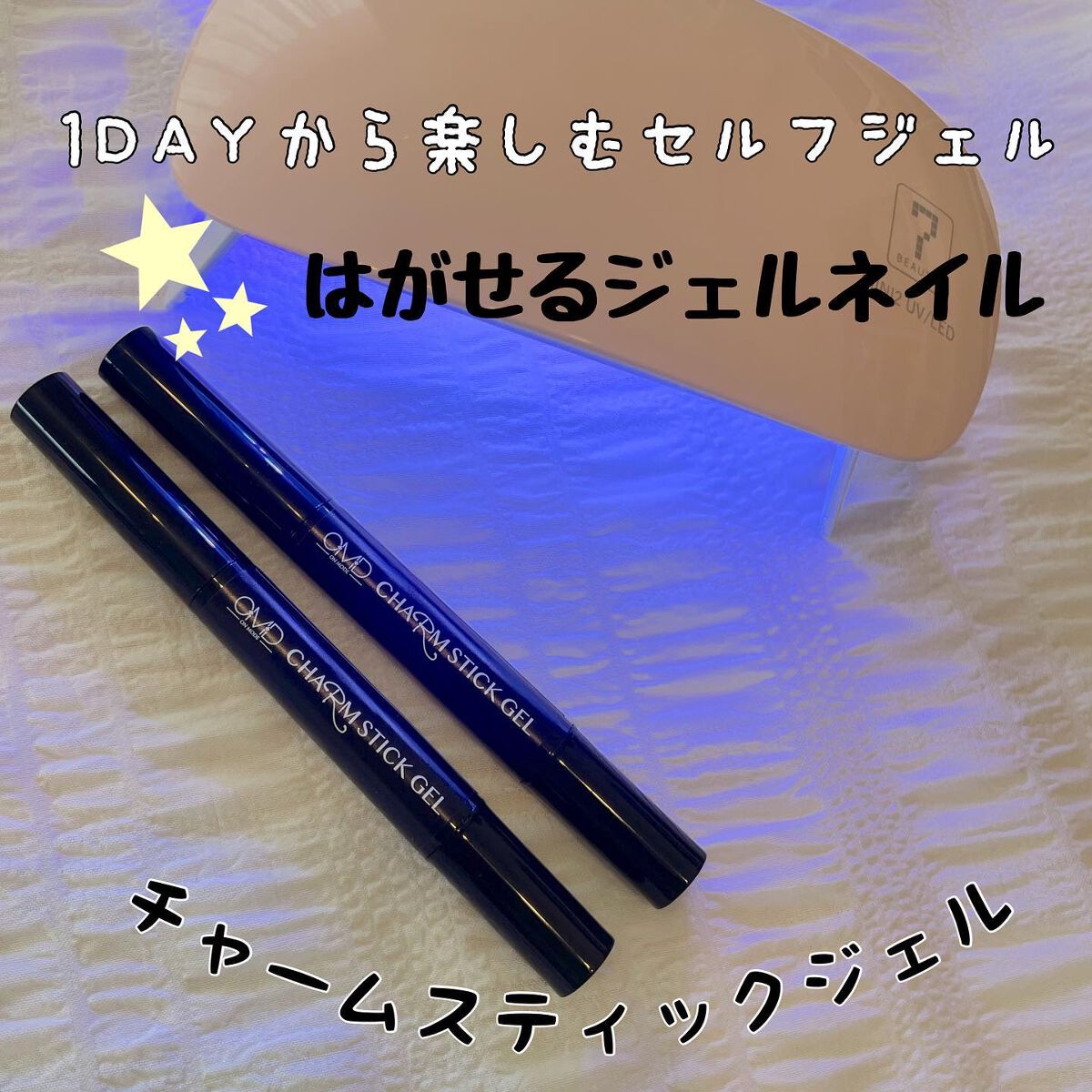 チャームスティックジェル/OMD/オールインワンネイルを使ったクチコミ（1枚目）