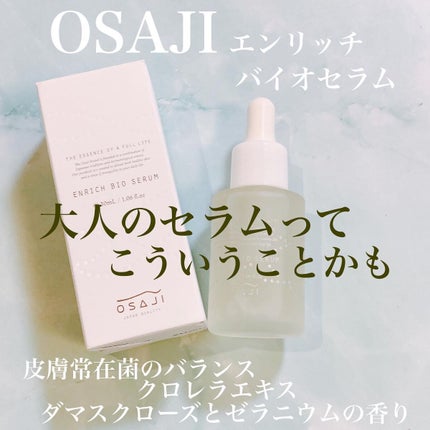 エンリッチバイオセラム/OSAJI/美容液を使ったクチコミ(1枚目)