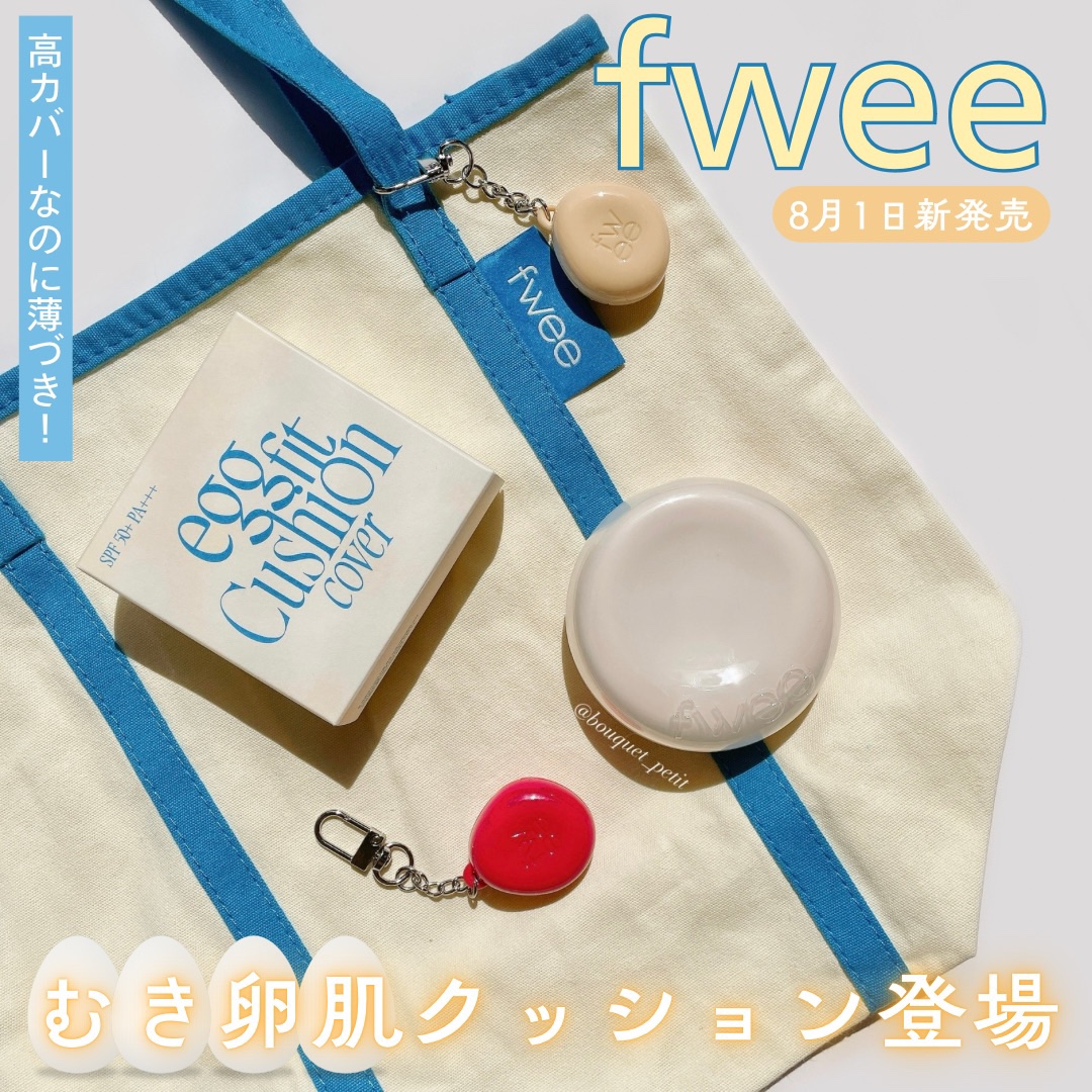 フィー クッションエッグフィットカバー/fwee/クッションファンデーションを使ったクチコミ（1枚目）