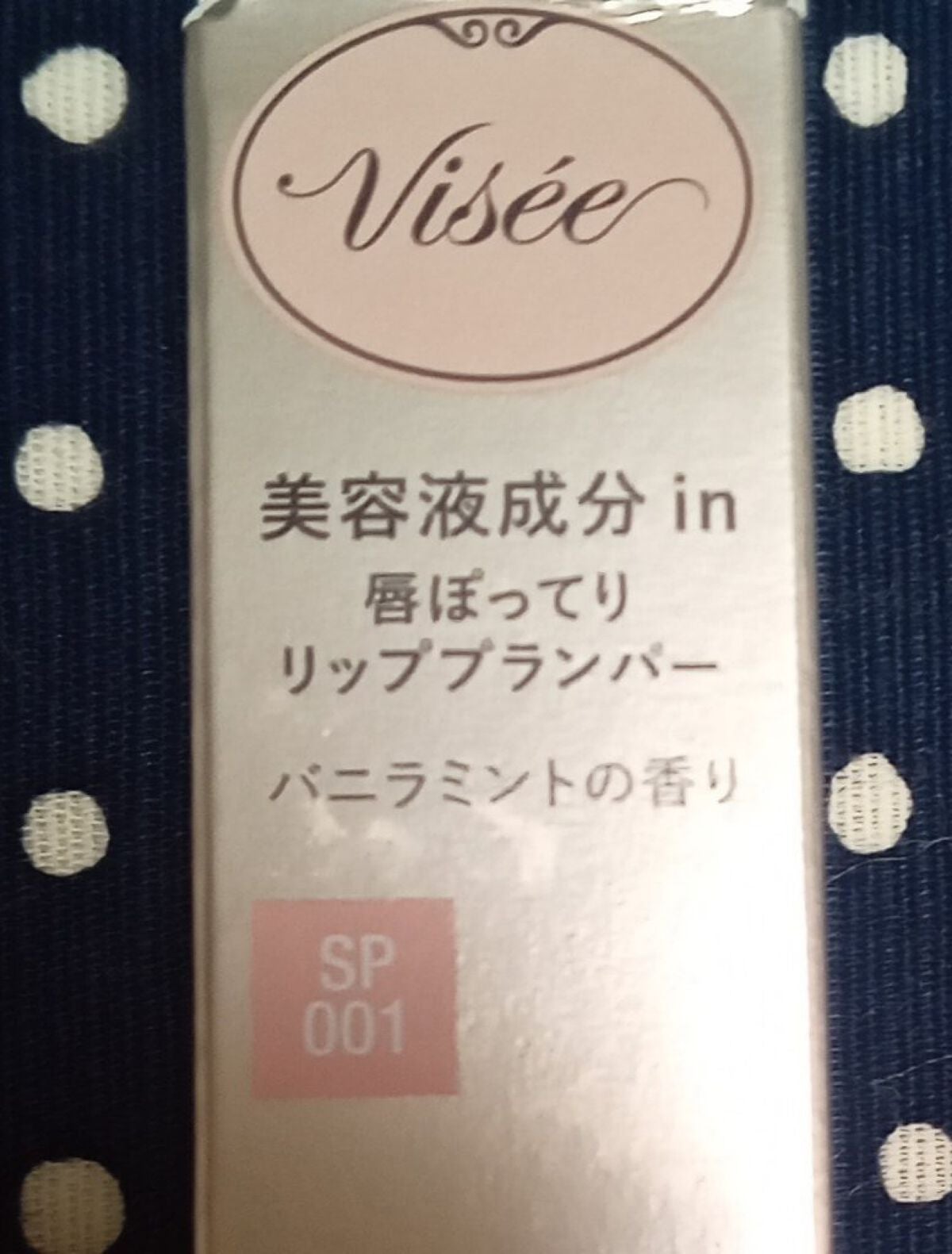 エッセンス リッププランパー/Visée/リッププランパーを使ったクチコミ(3枚目)