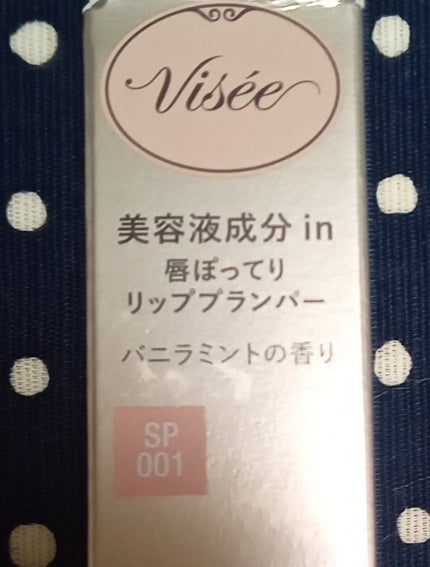 エッセンス リッププランパー/Visée/リッププランパーを使ったクチコミ(3枚目)
