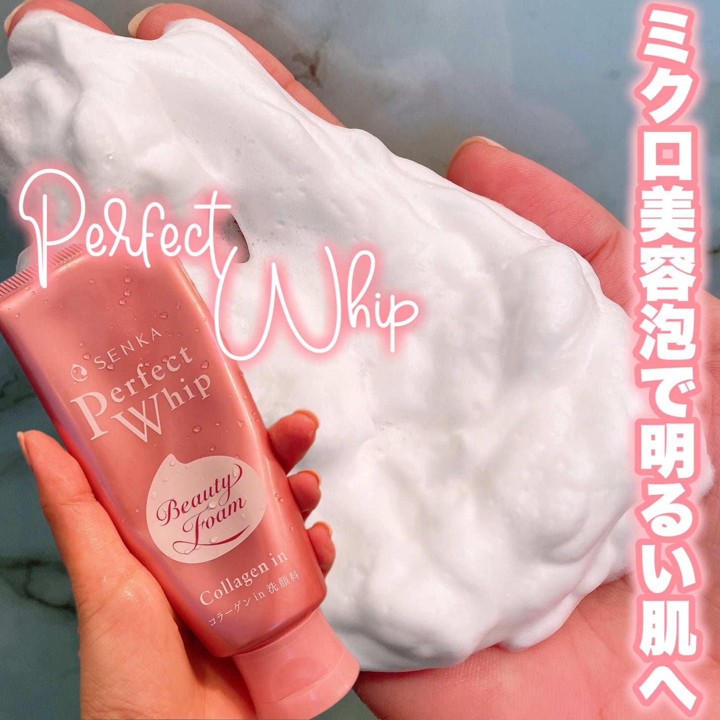 パーフェクトホイップ コラーゲンin/SENKA(専科)/洗顔フォームを使ったクチコミ(1枚目)