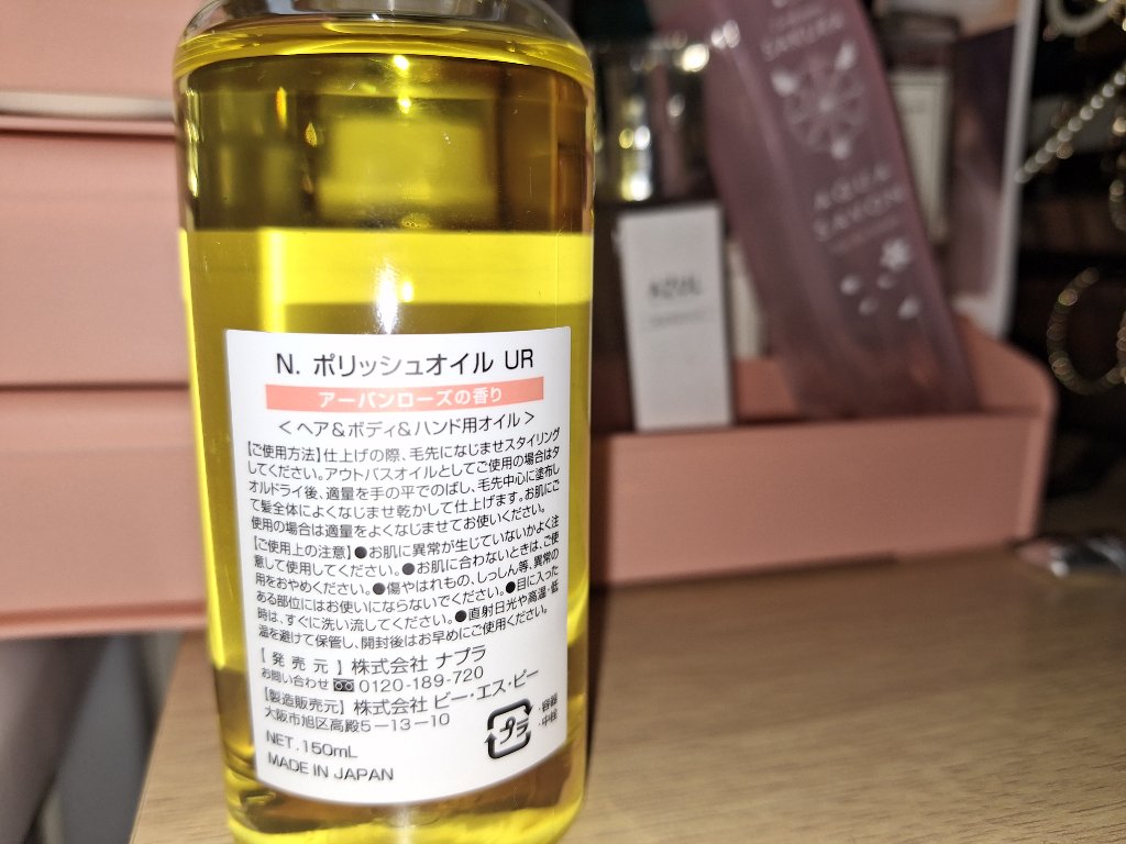 N. ポリッシュオイル/N./ヘアオイルを使ったクチコミ（2枚目）
