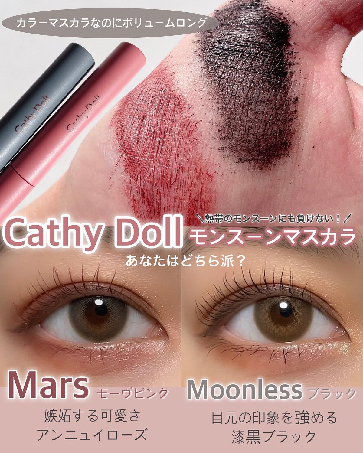 モンスーンカラーマスカラ/CathyDoll/マスカラを使ったクチコミ（1枚目）