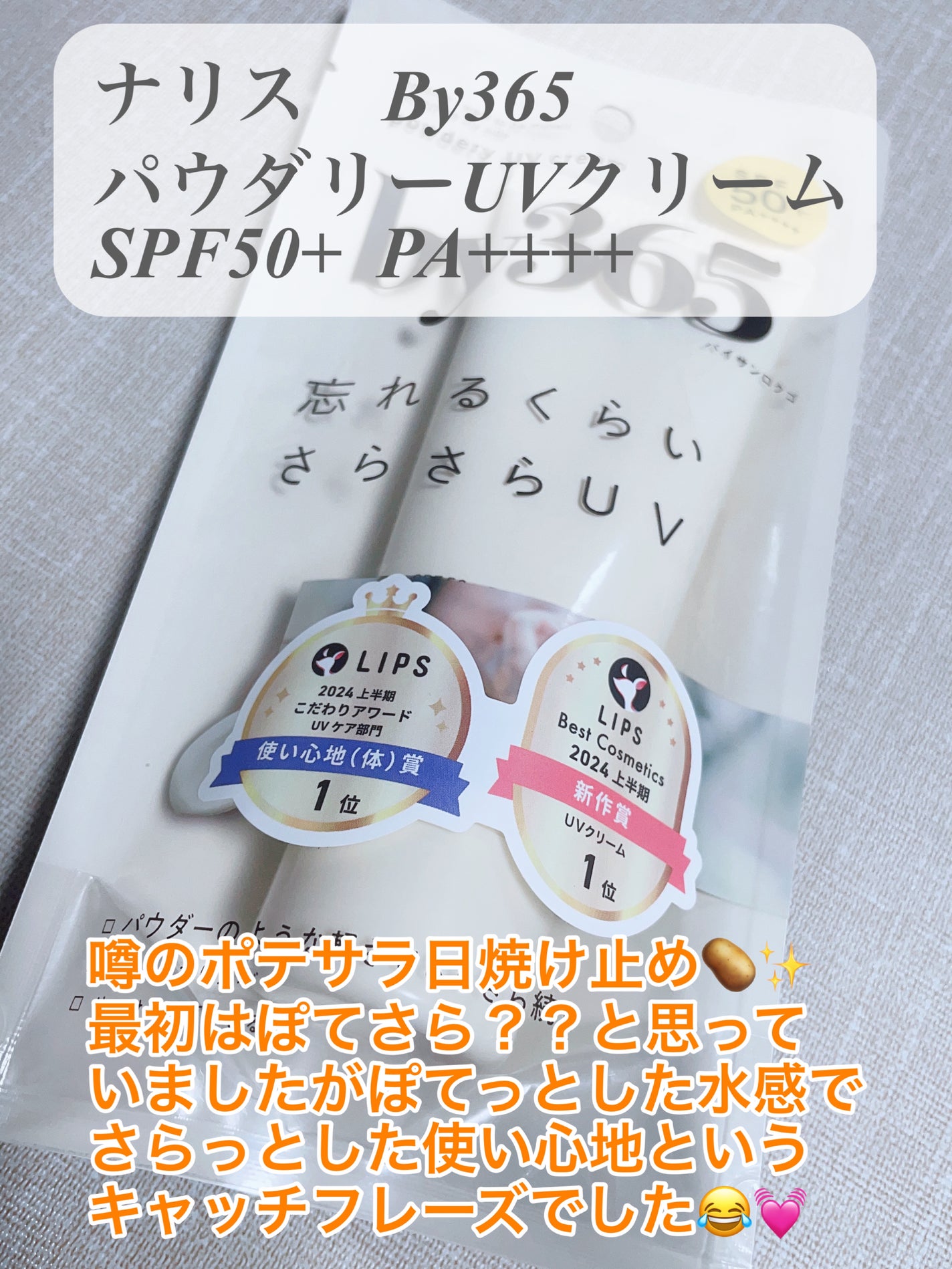 by365 パウダリーUVクリーム/ナリスアップ/日焼け止めクリームを使ったクチコミ(2枚目)