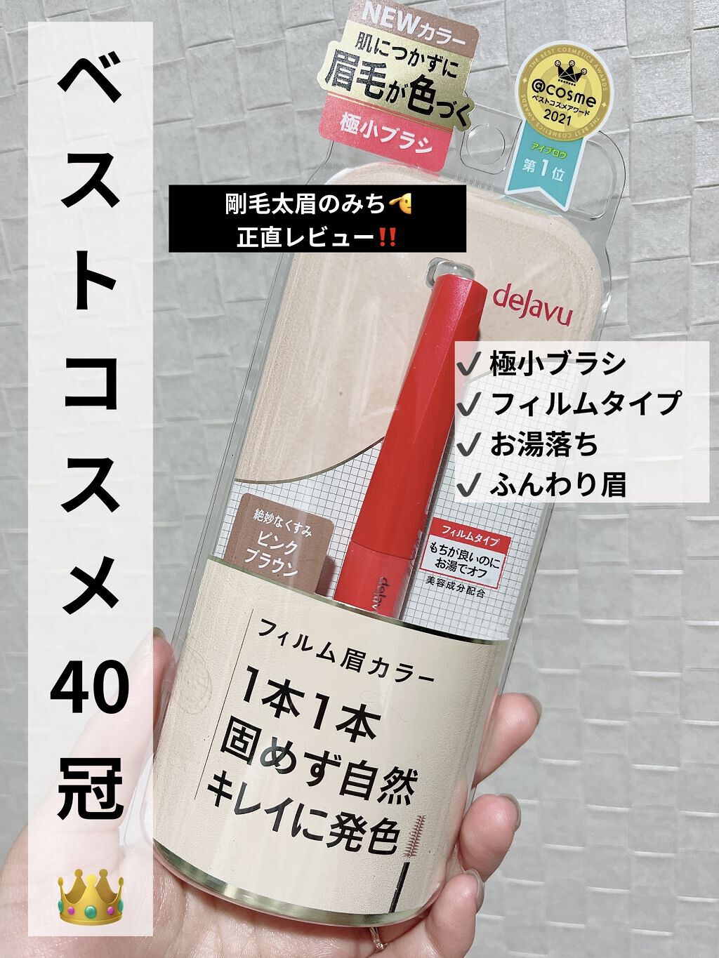 フィルム眉カラー/デジャヴュ/眉マスカラを使ったクチコミ（1枚目）