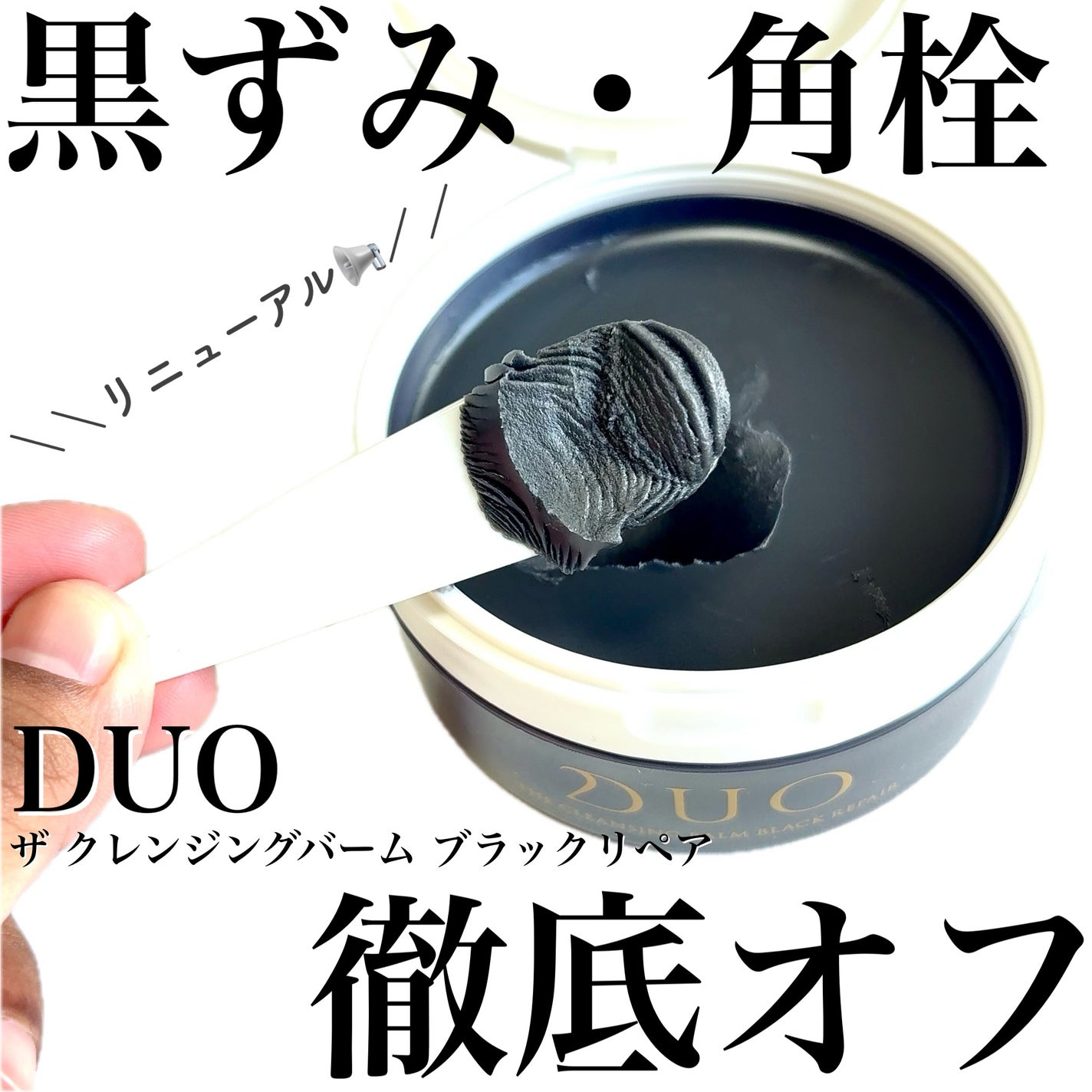 デュオ ザ クレンジングバーム ブラックリペア /DUO/クレンジングバームを使ったクチコミ(1枚目)