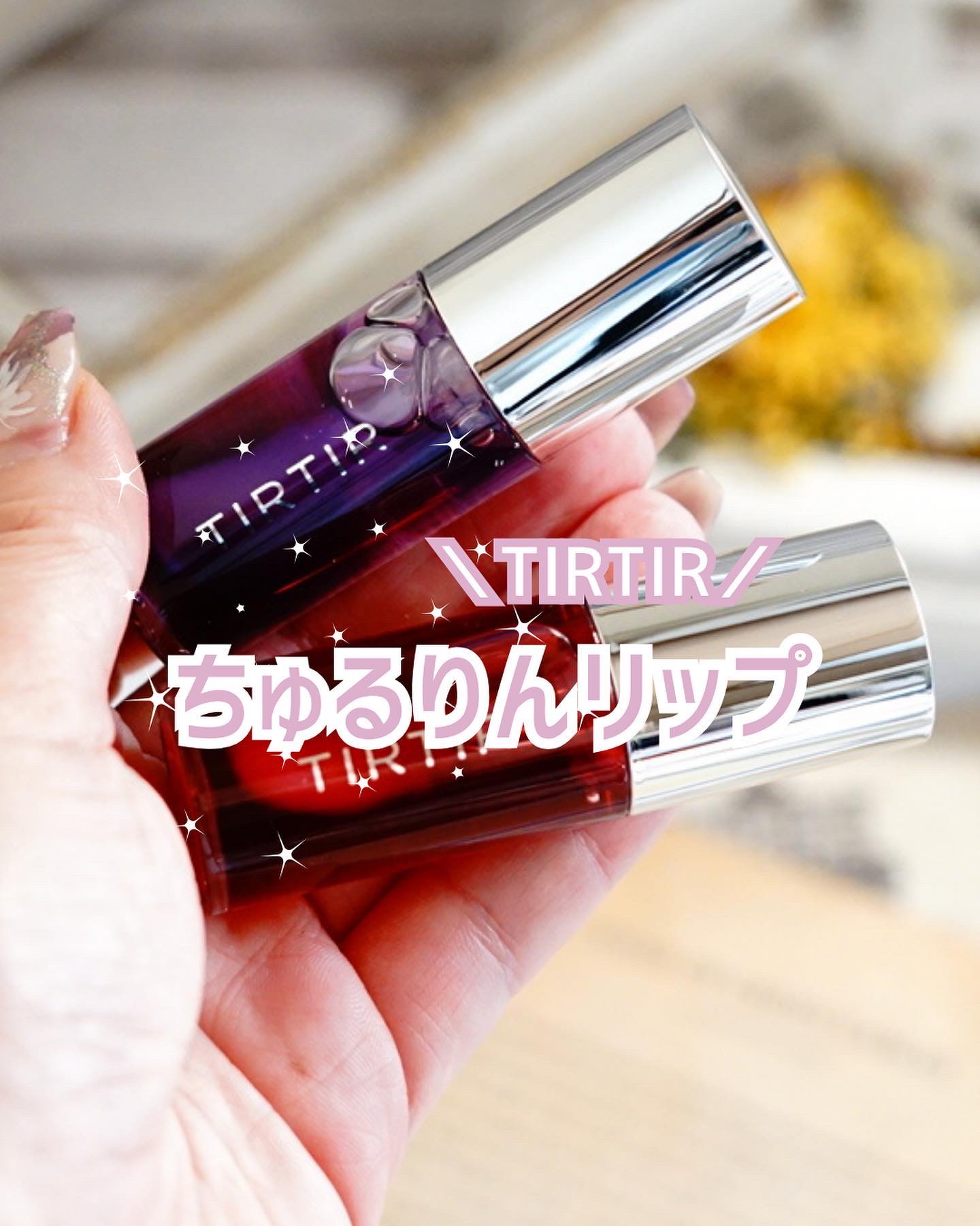 ティルティル マイグロウリップオイル/TIRTIR(ティルティル)/リップオイルを使ったクチコミ（1枚目）