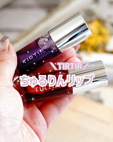 ティルティル マイグロウリップオイル/TIRTIR(ティルティル)/リップオイルを使ったクチコミ(1枚目)