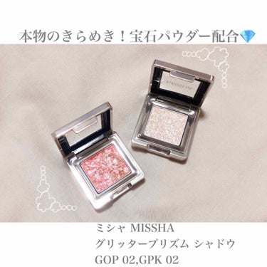 日本限定カラー6色が4月20日に発売！！
MISSHA グリッタープリズムシャドウ

透明感とみずみずしさを感じるパウダーの中にマーブル状の偏光ラメとパールがびっしりと👀

ラメの輝きがとてつもない！ギ