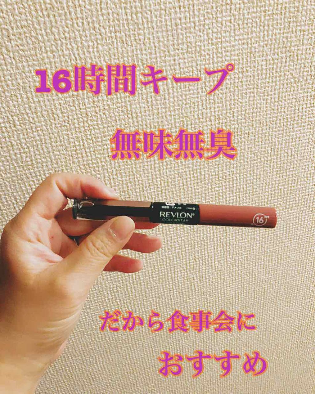 カラーステイ オーバータイム リップカラー 220 アンリミテッド マルベリー/REVLON/リップグロスを使ったクチコミ（1枚目）