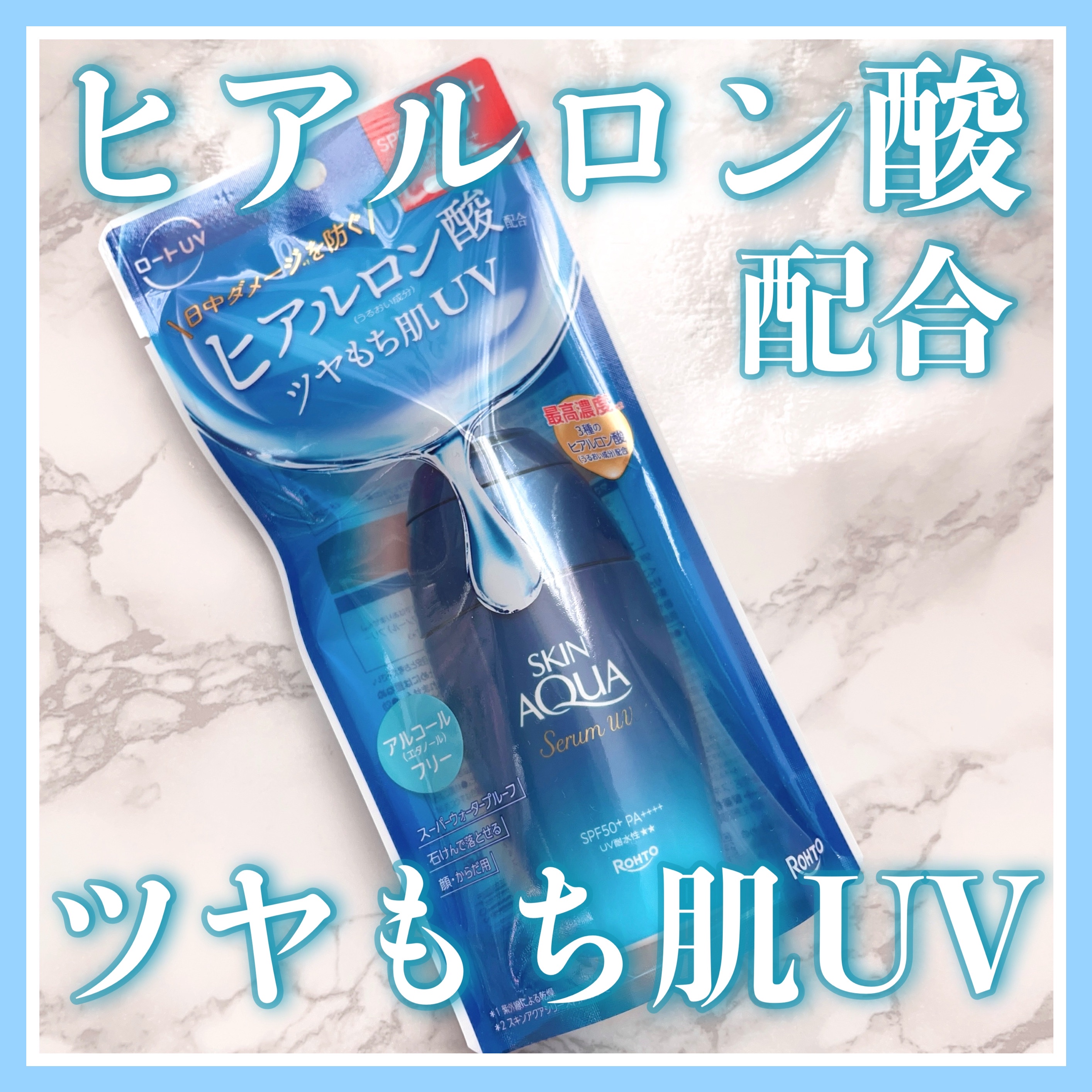 スキンアクア ヒアルロンセラムUV/スキンアクア/日焼け止めローションを使ったクチコミ（1枚目）