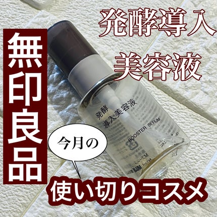 発酵導入美容液/無印良品/ブースター・導入液を使ったクチコミ(1枚目)