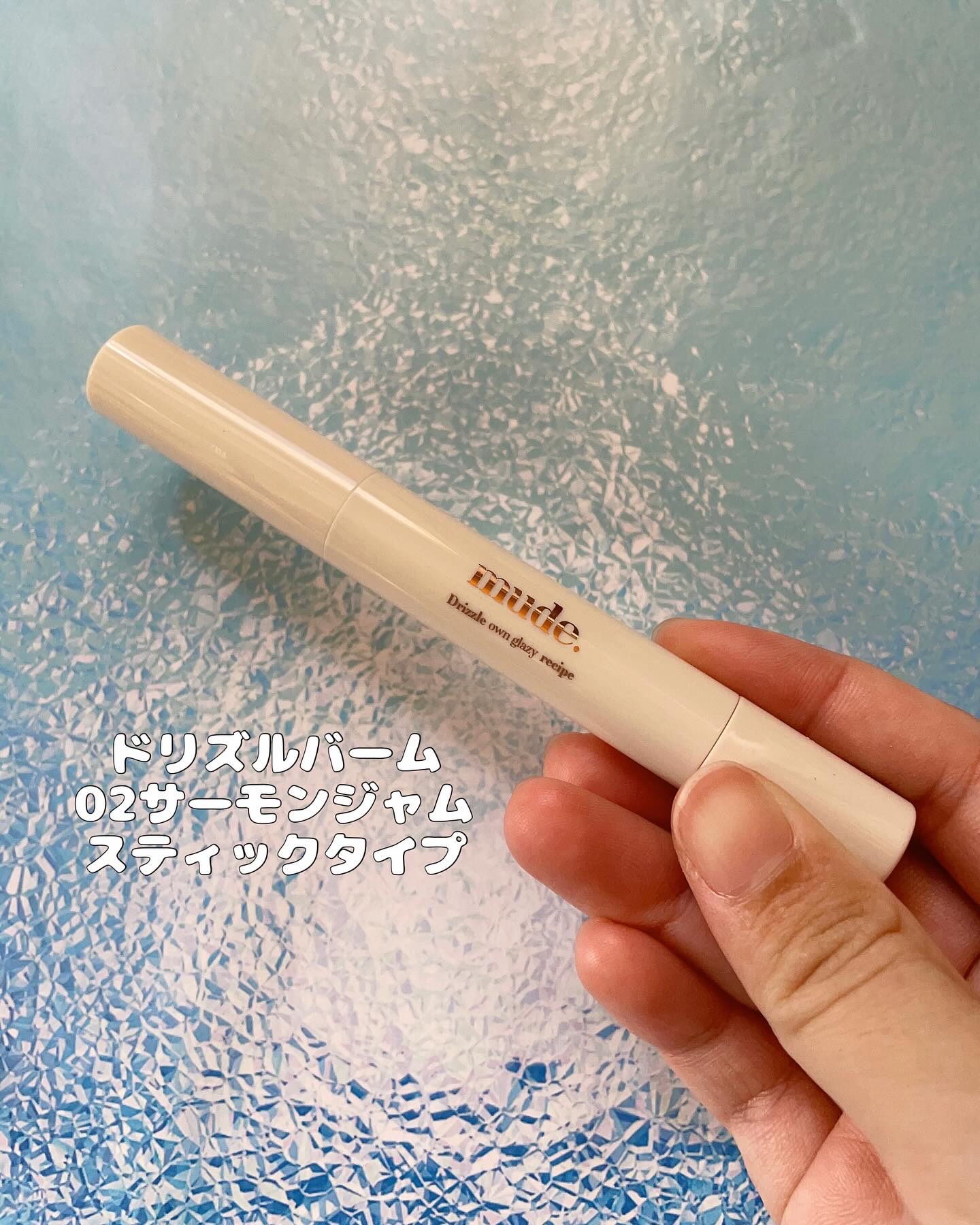 ドリズルバーム/mude./口紅を使ったクチコミ（2枚目）