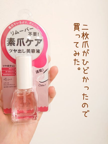 エテュセ クイックケアコート/ettusais/ネイルオイル・トリートメントを使ったクチコミ(1枚目)